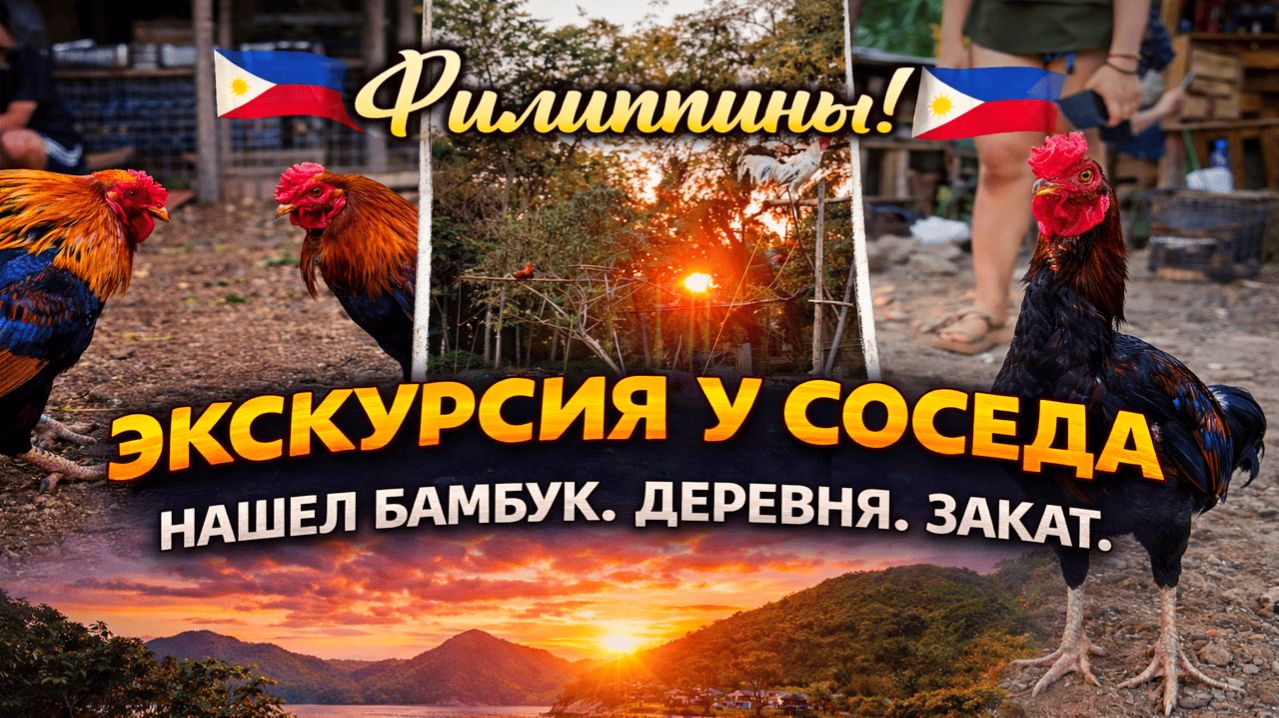 Филиппинский быт, экскурсия у соседа. Что он нам показал?