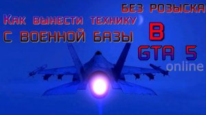 Как отключить полицию в GTA5 или как вынести военную технику с военной базы беспалево в GTA 5 ONLINE