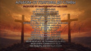 🎶 АЛЬБОМ ОТ ГОЛГОФЫ ДО СЛАВЫ 🎼 АПРЕЛЬ 2026