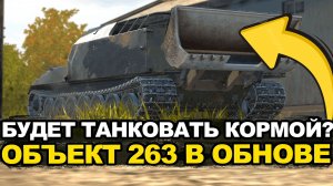 Непробиваемый ковш у Объекта 263 в Обновлении 26.5? Tanks Blitz