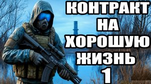 СТАЛКЕР.Контракт на хорошую жизнью #1.Мод.Прохождение.Начало.Скачать.Ноутбук ученых.Судьба Райдера