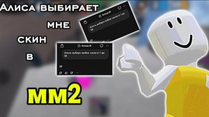 Алиса выберает мне скин в мм2!