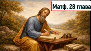 Матф. 28:1-20