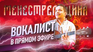 Шоу «Менестрельщина» | Песни в прямом эфире | Общение