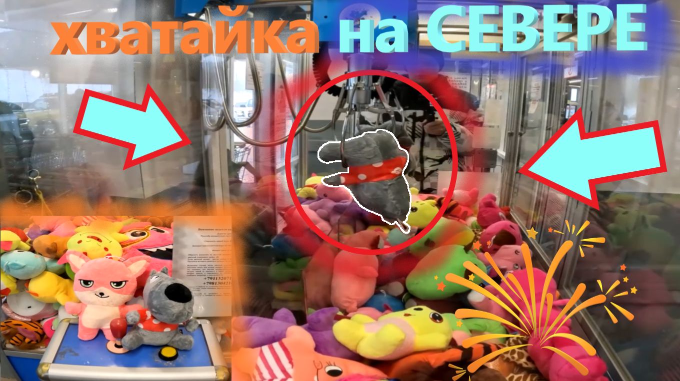 Вернулся в АВТОМАТ-ХВАТАЙКУ кран сюрприз на СЕВЕРЕ РОССИИ спустя 2 года! Что изменилось??? Выпуск 3