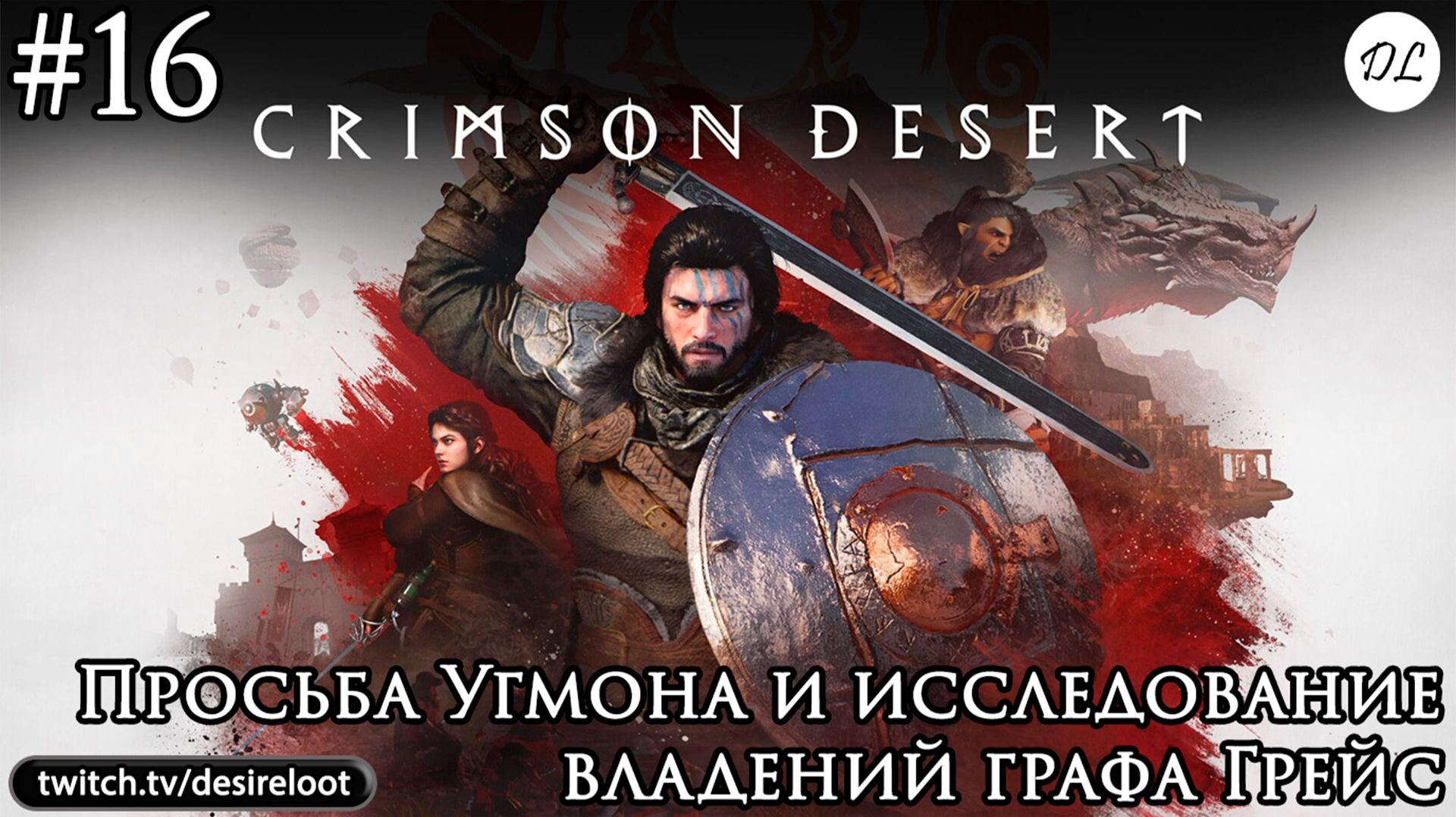#16 Crimson Desert. Просьба Угмона и исследование владений графа Грейс