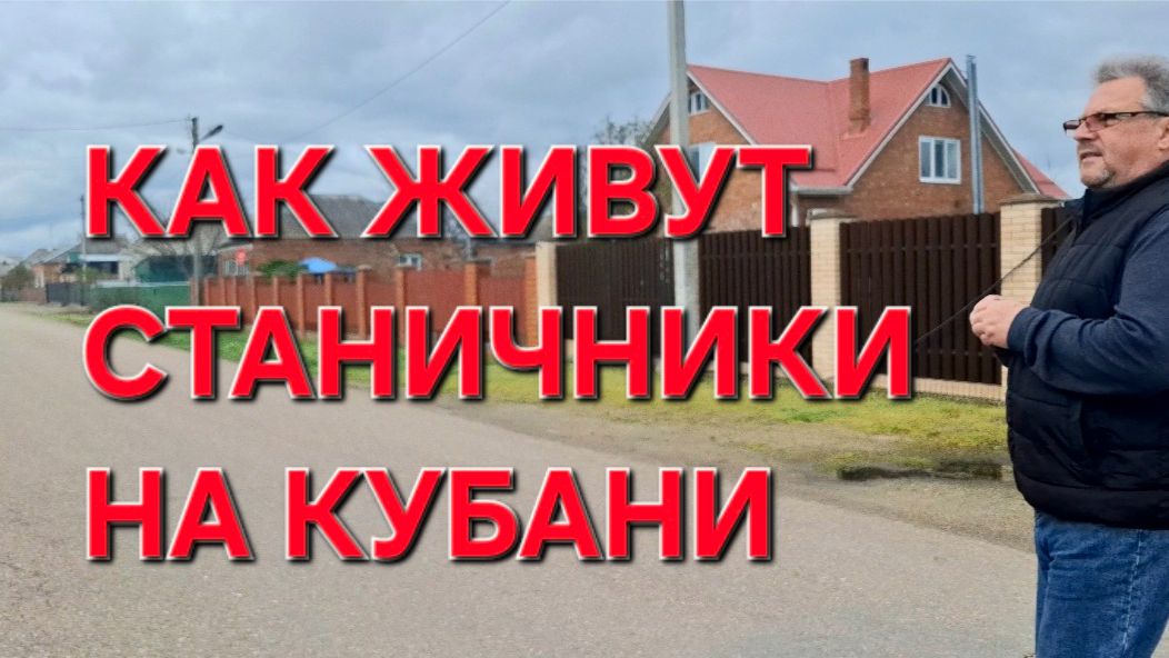 1154 Пошли по станице пешком. Ни дня без Работы. Как живут Станичники на Кубани.