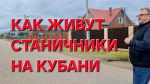 1154 Пошли по станице пешком. Ни дня без Работы. Как живут Станичники на Кубани.
