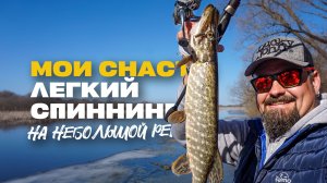 Рыбалка на Легкий Спиннинг Весной Мои Снасти Ловля Щуки и Окуня