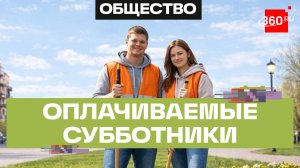 В Лобне платят деньги за уборку через приложение