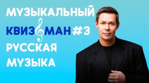 Музыкальный квиз «Квизоман» #3 Русская музыка