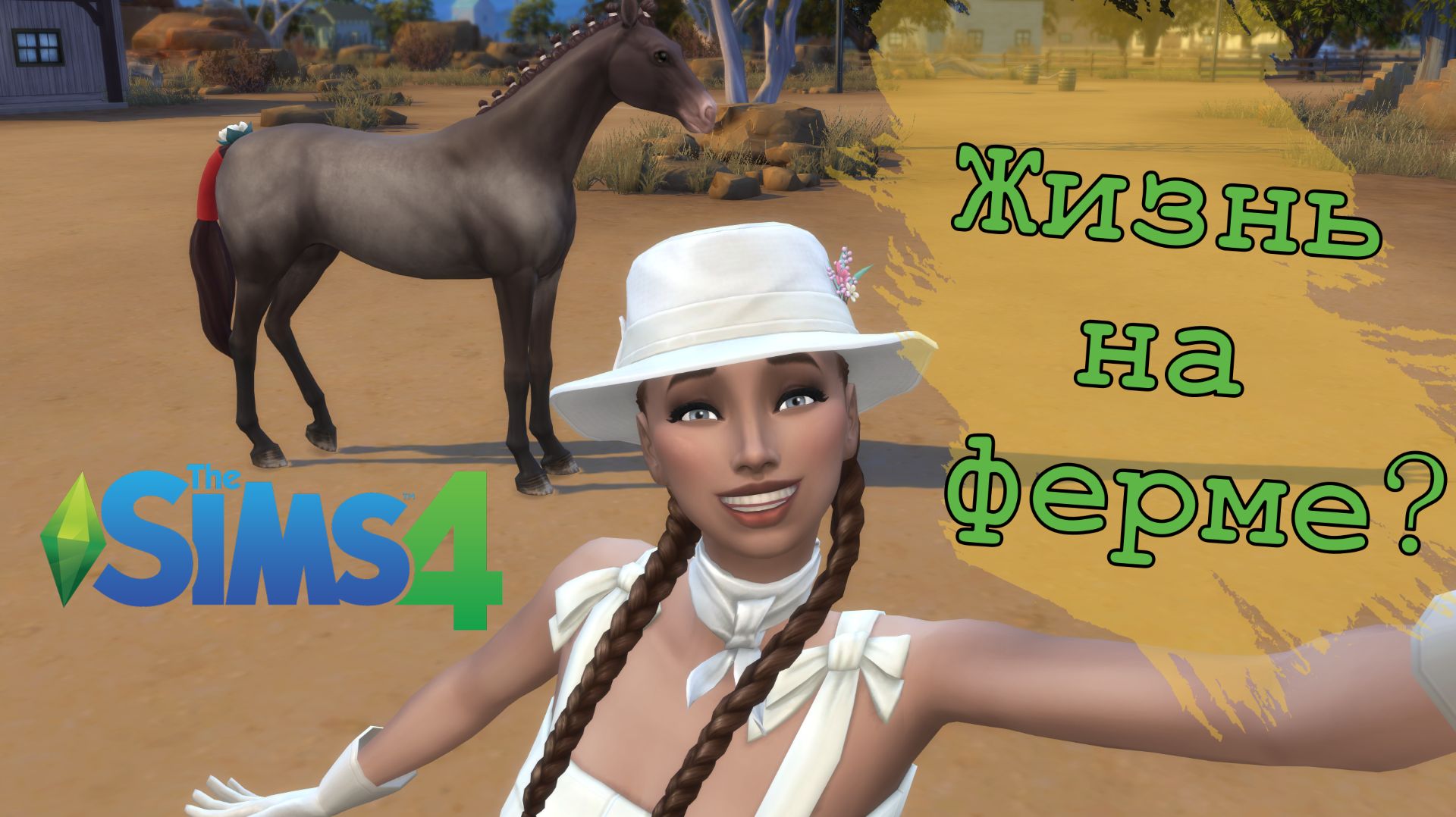 🌿 Загородный побег: строим жизнь с нуля в The Sims 4! 🌿 || #3