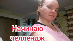 Начинаю 100 дневный челлендж