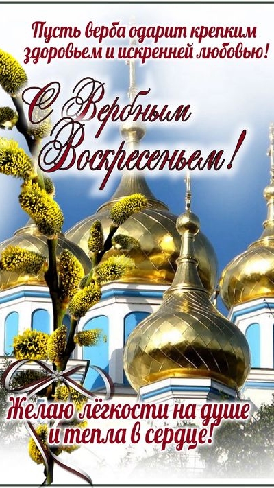 С Вербным Воскресеньем!
