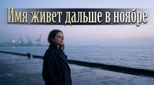 Имя живет дальше в ноябре / Грустные рассказы / Истории из жизни / Аудиокниги слушать онлайн / Проза