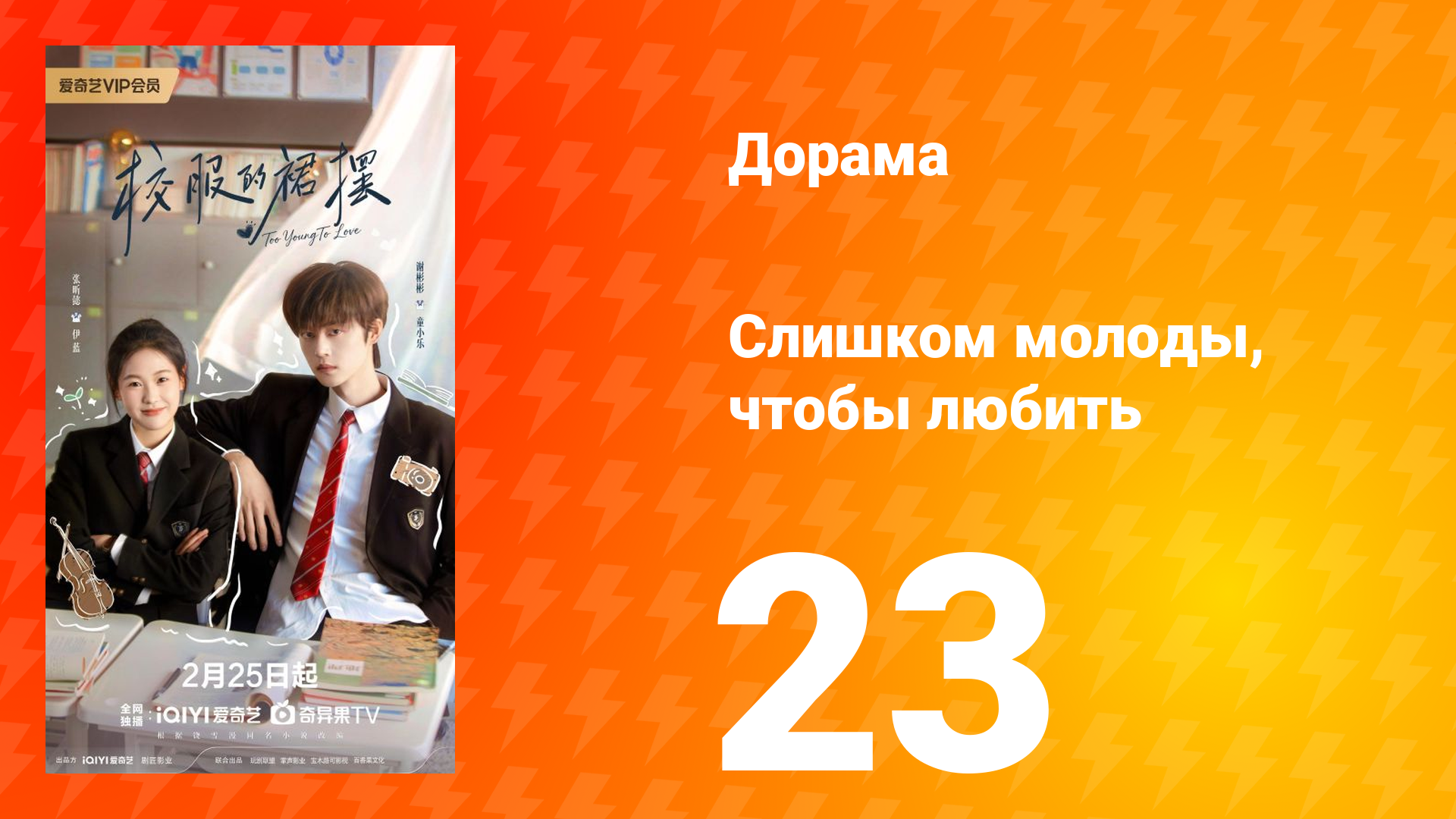 Слишком молоды, чтобы любить 23 серия