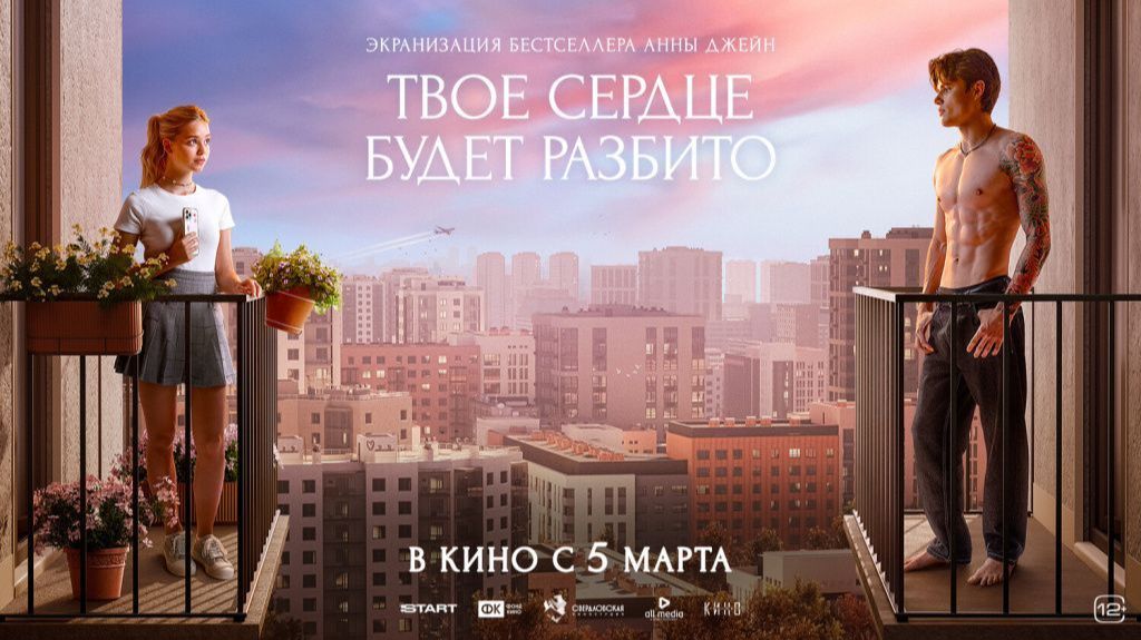 Твоё сердце будет разбито 2026