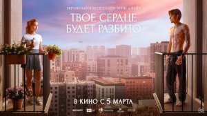 Твоё сердце будет разбито 2026
