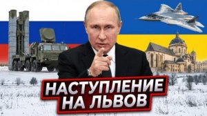 Прорыв на Запад: Почему Львов стал финальной целью России - Аналитический обзор