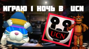 ☝️🤓играем в ucn первую ночь 😎
