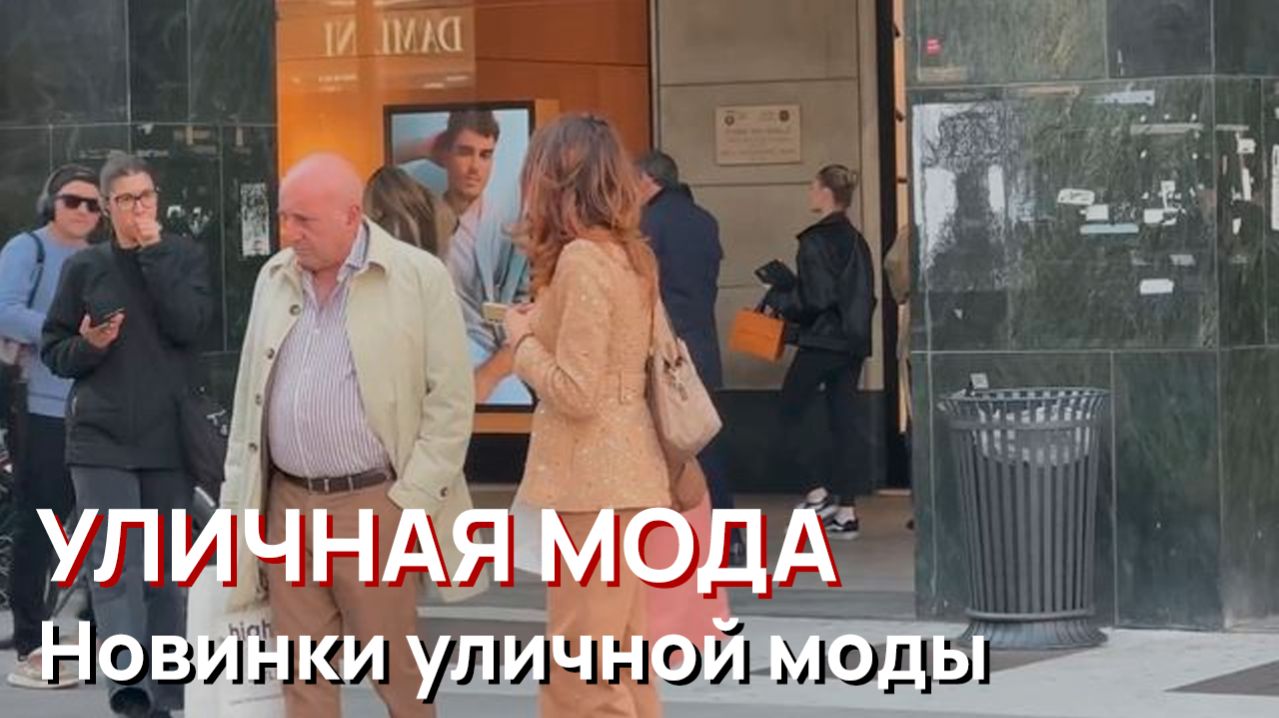 Уличная мода - Весна 2026, Новинки уличной моды, Милан