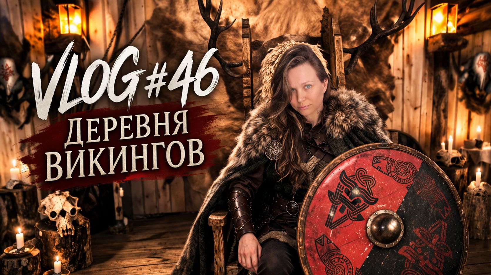 Vlog#46 Деревня викингов КАУП