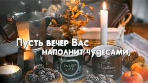 Видеооткрытка_добрый_вечер_самая_красивая
