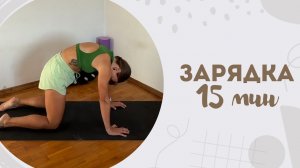 Зарядка 15 мин 5.04