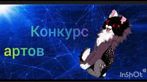 Конкурс артов