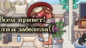 Силия заболела((