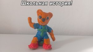 Школьная история!