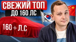 ТОП АВТО ДО 160 ЛС БЕЗ СКРЫТЫХ ПЛАТЕЖЕЙ