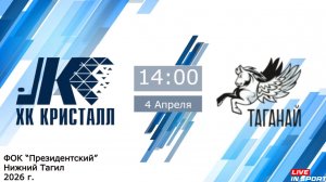 04.04.2026 Кристалл (Нижний Тагил) vs Таганай (Златоуст) 2015г.р.