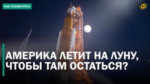 Зачем США Луна? Полет НАСА на "Артемида-2" до спутника Земли – явно подготовка к чему-то большему