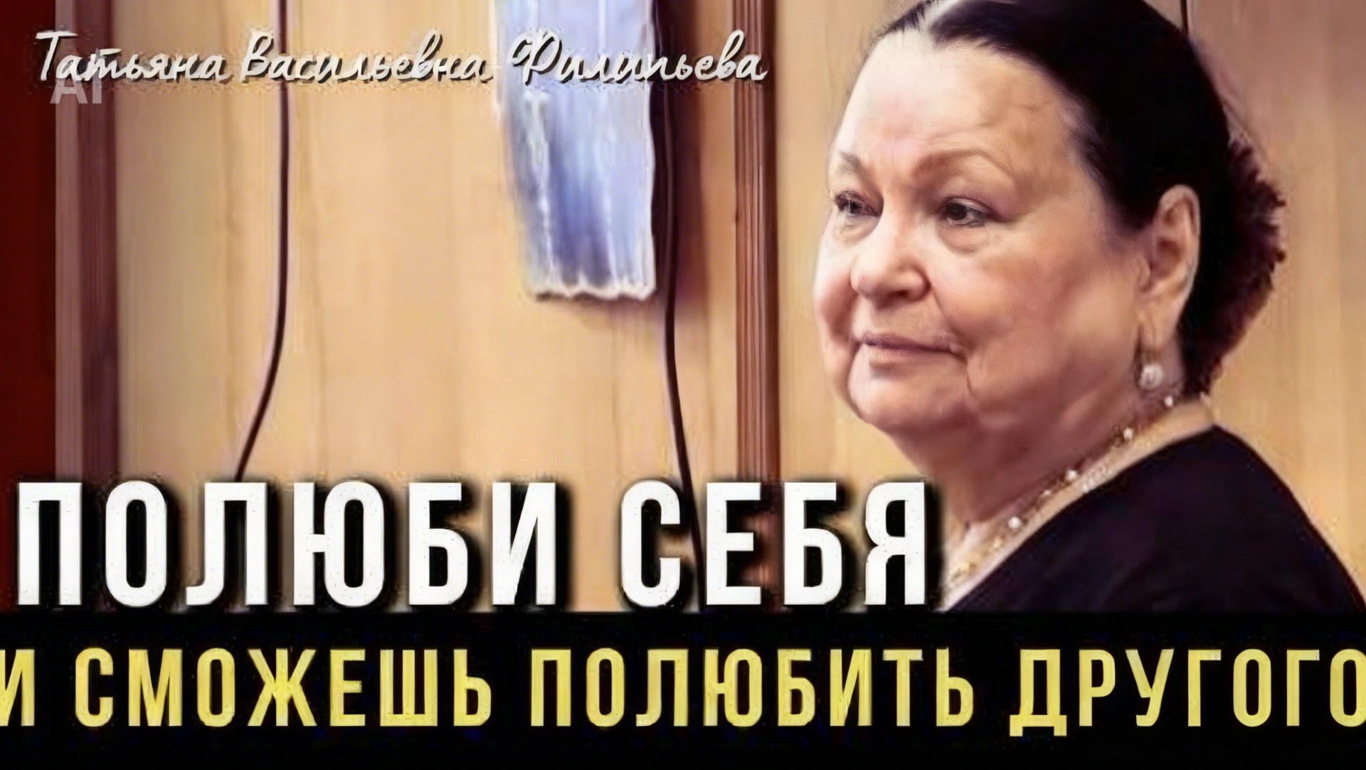 Редкая лекция православного психолога Татьяны Васильевны Филипьевой