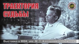 Выставка «Калашников. Траектория судьбы» в Ижевске