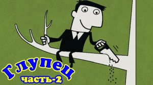 Глупец. часть-2.