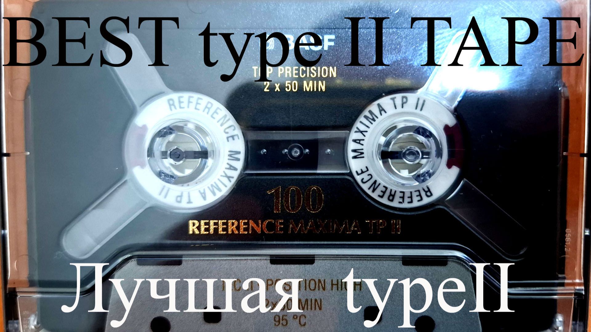 Обзор и тест кассеты BASF TPII 100 (1995)