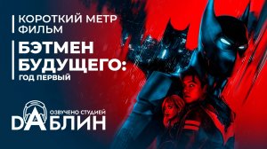 Бэтмен Будущего: Год Первый (Дубляж)