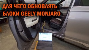 Что дает обновление блоков у GEELY MONJARO - Автотехцентр SoundSpeed