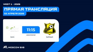 AFL26. West 1. Day 3. Joim - SelMash