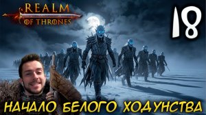 Mount & Blade II REALM OF THRONES 8.0 #18 НАЧАЛО БЕЛОГО ХОДУНСТВА