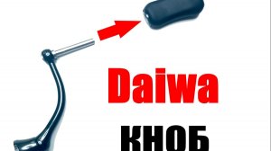 В продаже кноб Daiwa