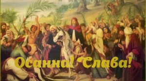 Осанна! Слава!