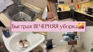 Мотивация на ВЕЧЕРНЮЮ уборку/ Глажка/ делаем важные дела с вечера