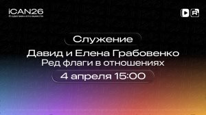 ICAN 26 | 2 день | Дневное служение | 04.04.26