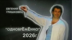 "Одновременно" -  Евгений Гришковец, выступление Екатерины Добровской на Мраморке в 2026г