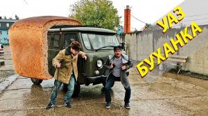 УАЗ Буханка (перезалив с ютуба)