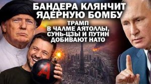 Трамп в чалме аятоллы. Бандера клянчит ядерную бомбу.  Сунь-Цзы и Путин добивают НАТО.