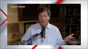Без слез и огорчений: Такер Карлсон объявил о крахе американской империи из-за Ирана
